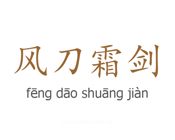 风刀霜剑
