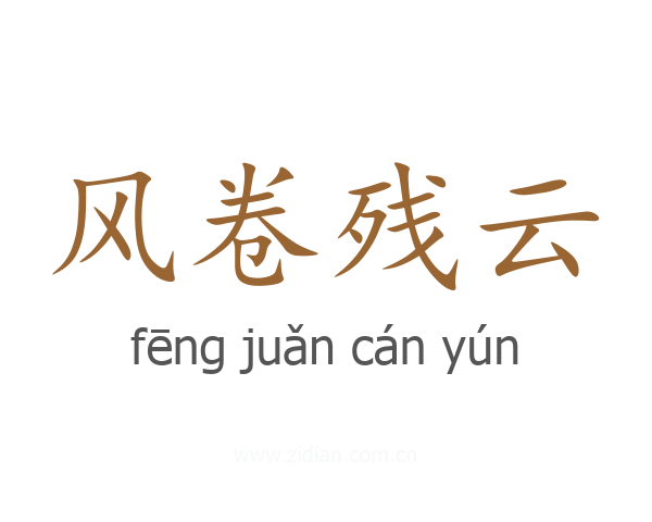 风卷残云