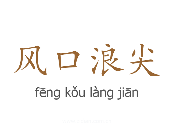 风口浪尖