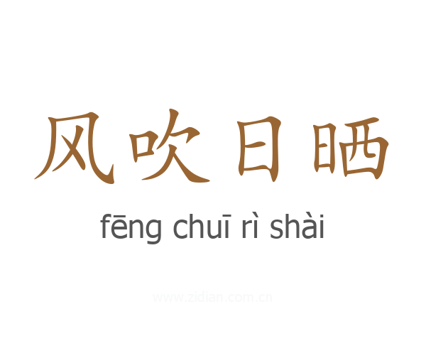 风吹日晒