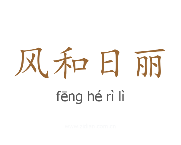 风和日丽