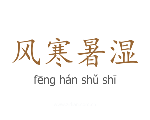 风寒暑湿