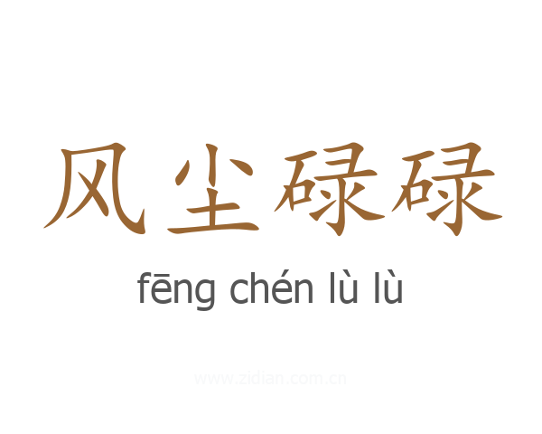 风尘碌碌