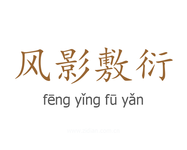 风影敷衍