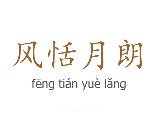 风恬月朗