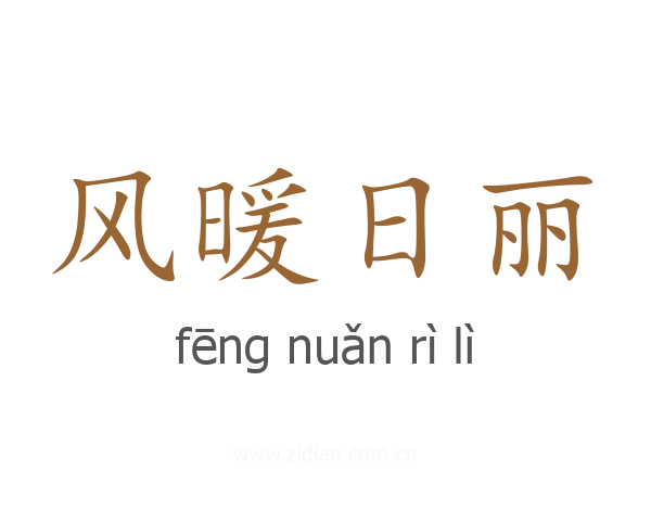 风暖日丽