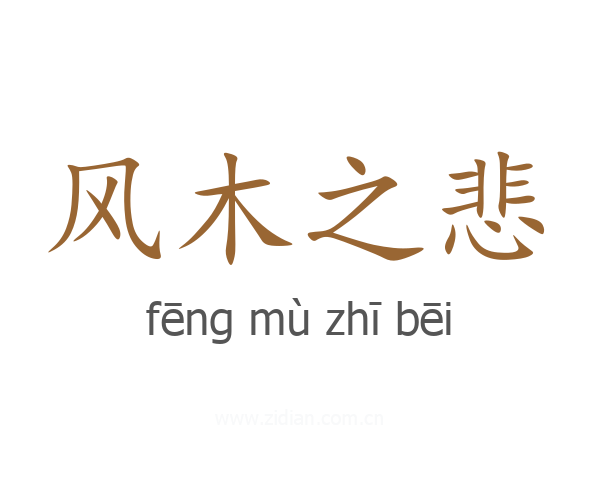 风木之悲