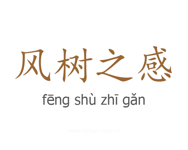 风树之感