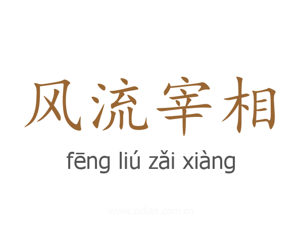 风流宰相