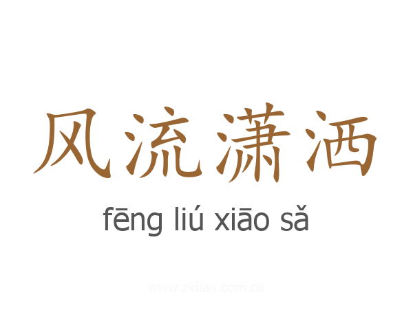 风流潇洒