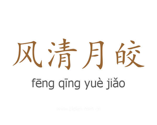 风清月皎