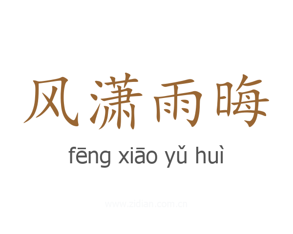 风潇雨晦