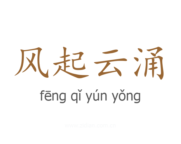 风起云涌