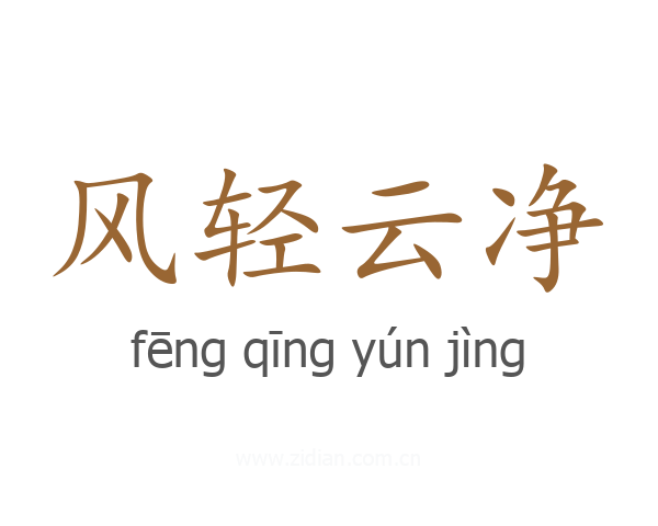 风轻云净