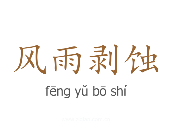 风雨剥蚀