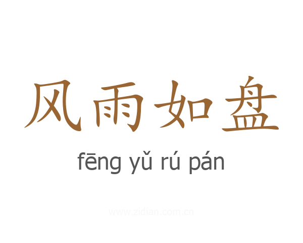 风雨如盘