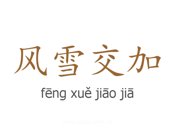 风雪交加