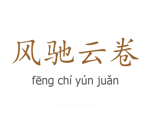 风驰云卷