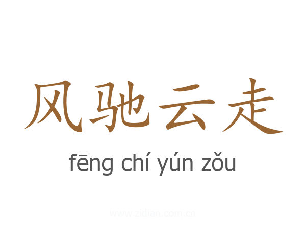 风驰云走