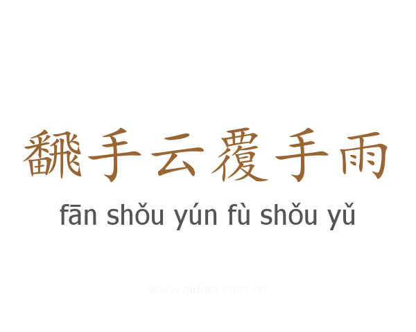 飜手云覆手雨