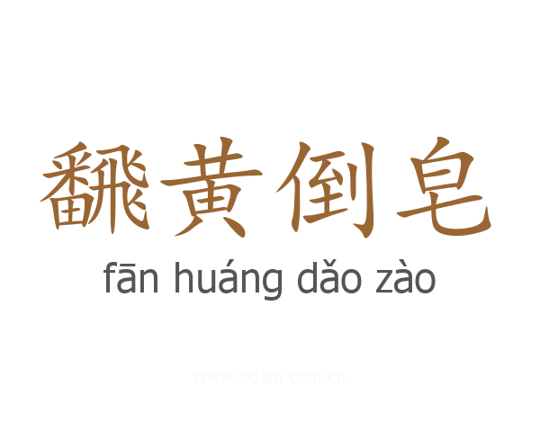 飜黄倒皂