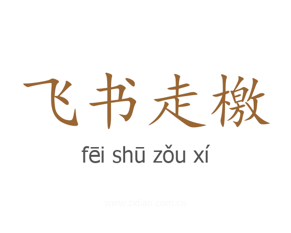 飞书走檄
