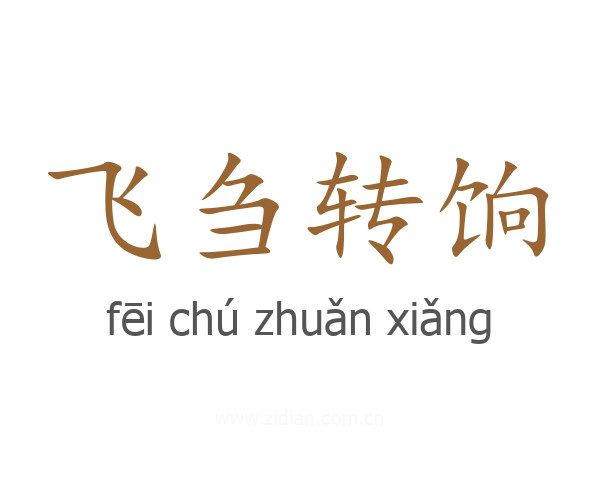 飞刍转饷