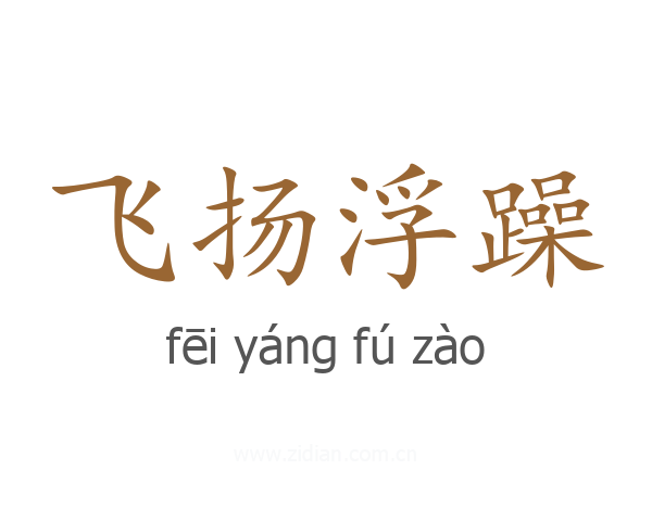 飞扬浮躁