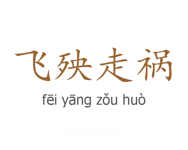 飞殃走祸