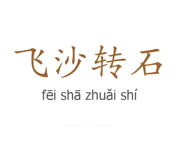 飞沙转石