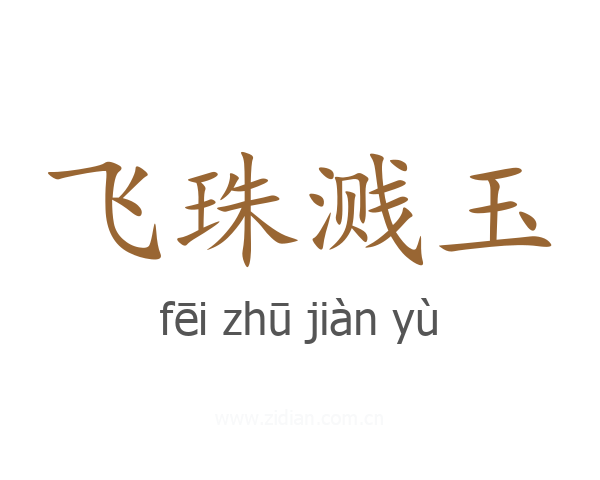 飞珠溅玉