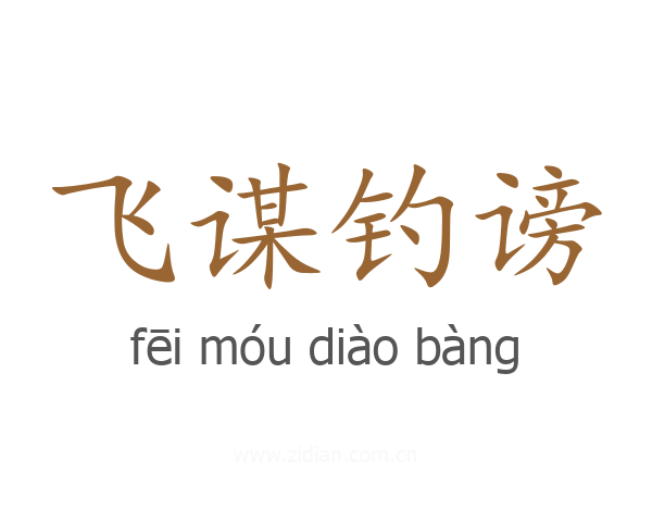 飞谋钓谤