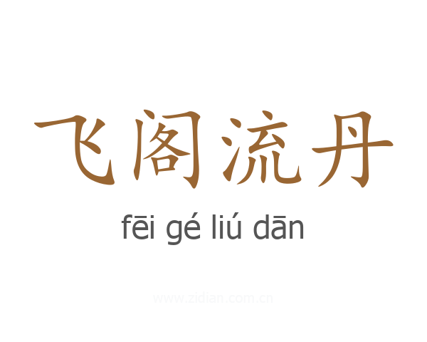 飞阁流丹
