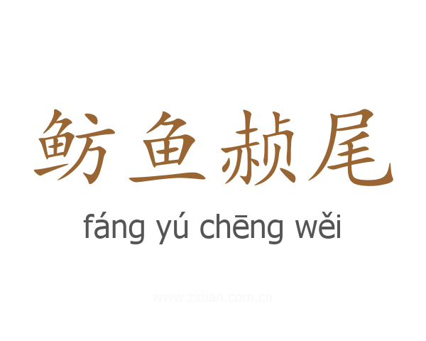 鲂鱼赪尾