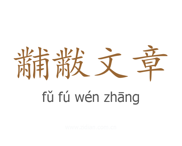 黼黻文章