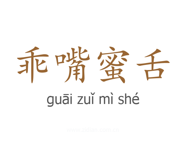 乖嘴蜜舌