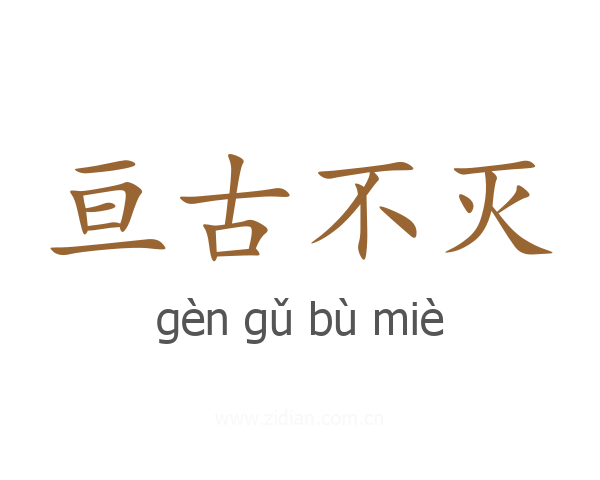 亘古不灭