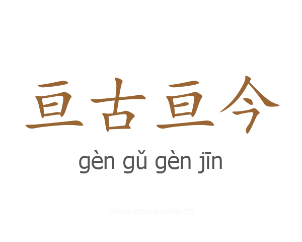 亘古亘今