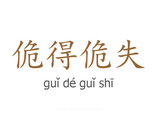 佹得佹失