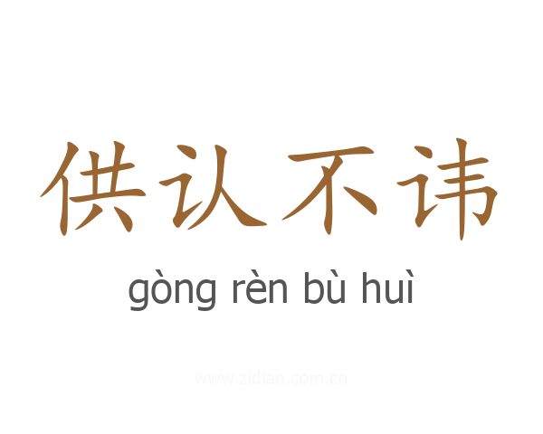 供认不讳