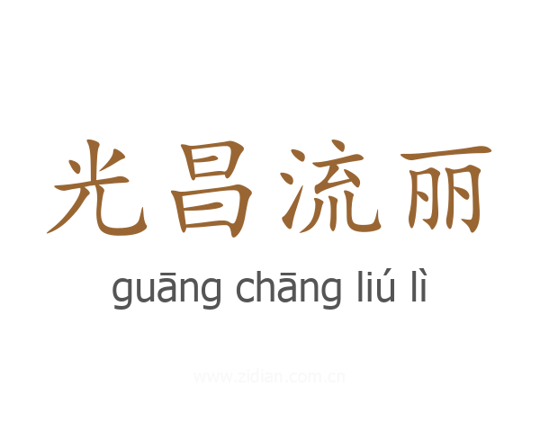 光昌流丽