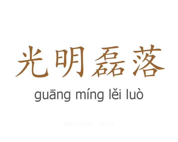 光明磊落
