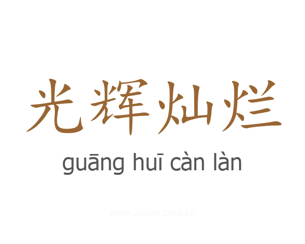光辉灿烂