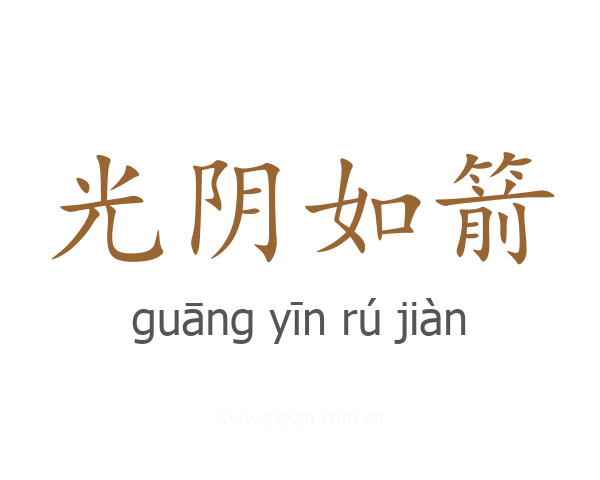 光阴如箭