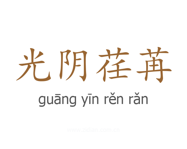 光阴荏苒