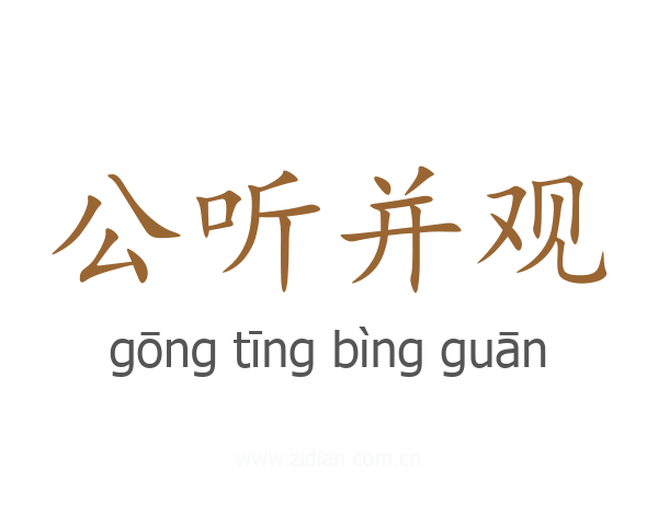 公听并观