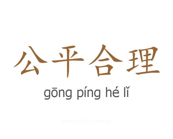 公平合理