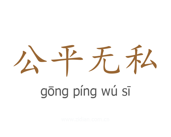 公平无私