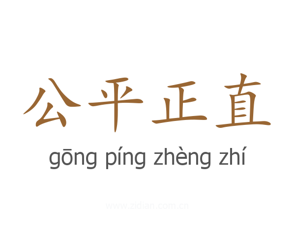 公平正直