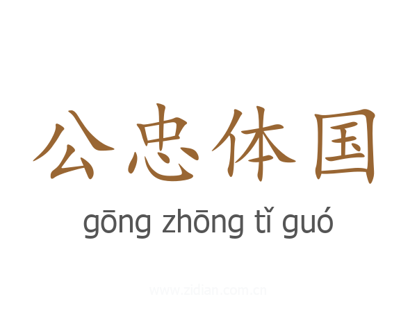 公忠体国
